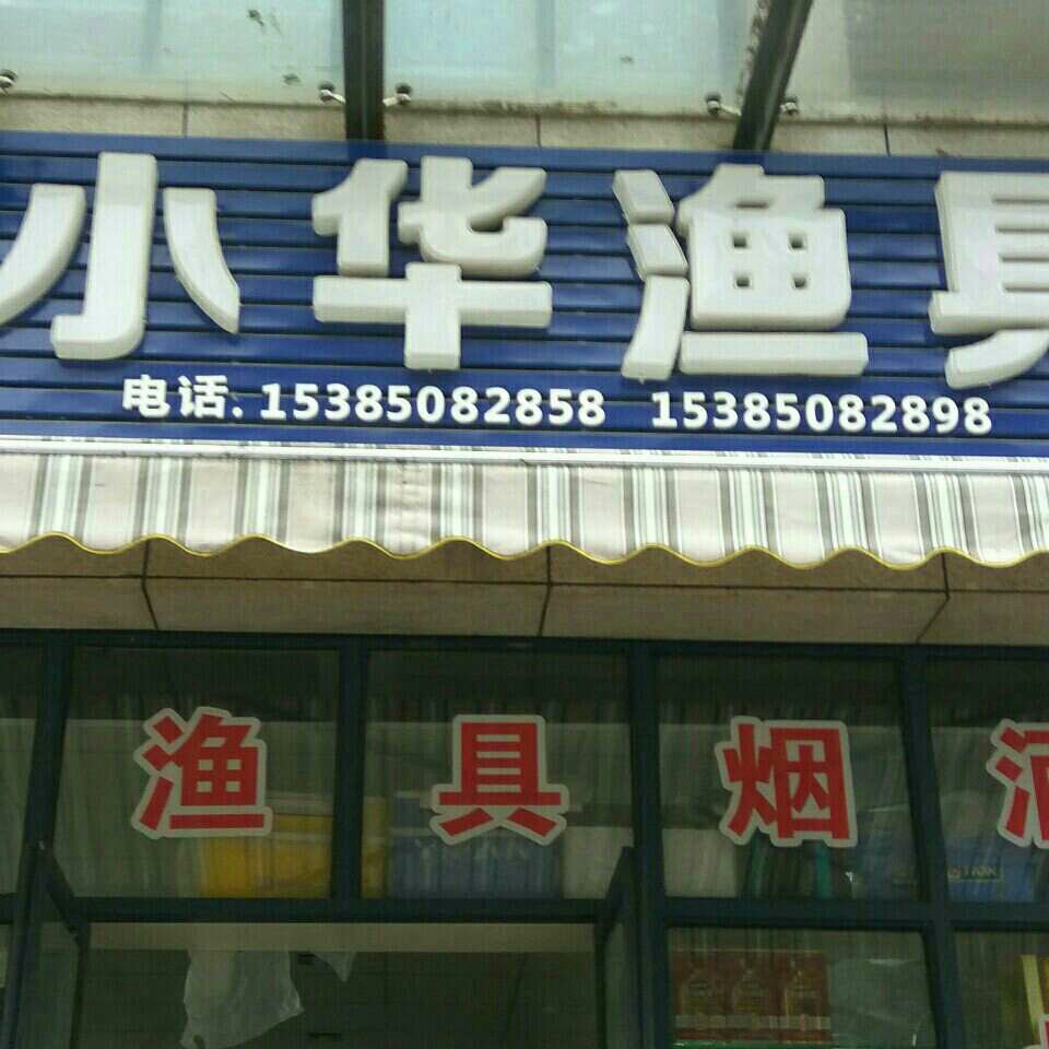 小华渔具店