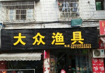 大众渔具店