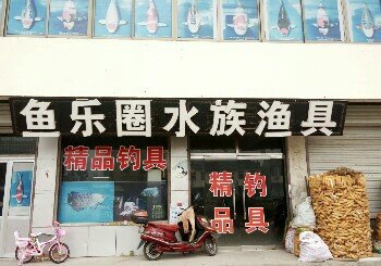 鱼乐圈水族渔具