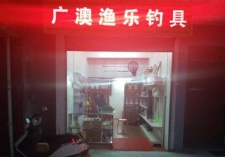 广澳渔乐钓具