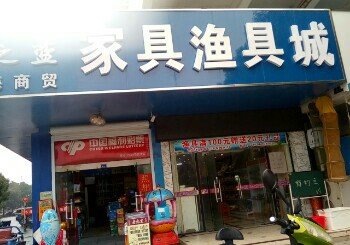 家具渔具城