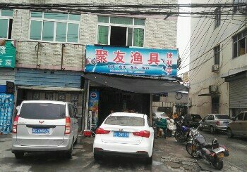 聚友渔具店