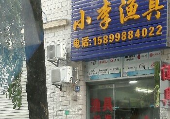 小李渔具店