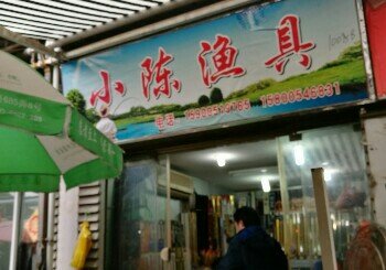 小陈渔具