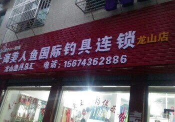 上海美人鱼国际钓具连锁