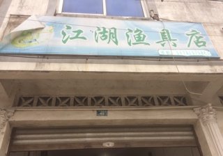江湖渔具店