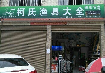 柯氏渔具大全
