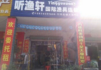 听渔轩国际渔具连锁
