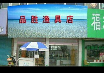 品胜渔具店