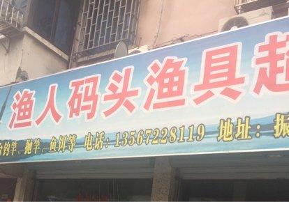 渔人码头渔具店