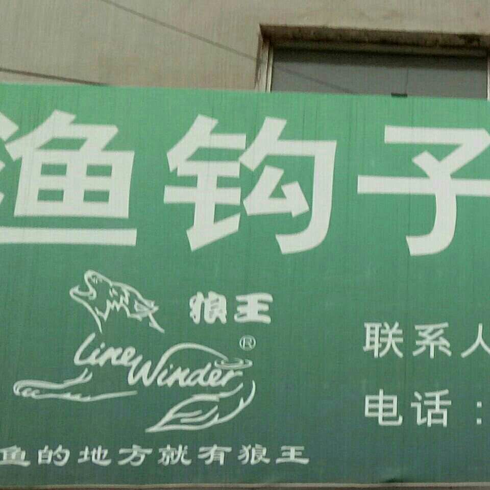 鱼钩子渔具大世界