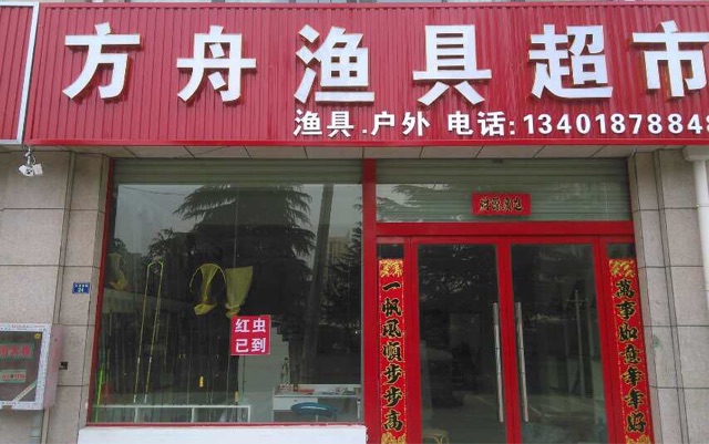 沭阳方舟渔具超市