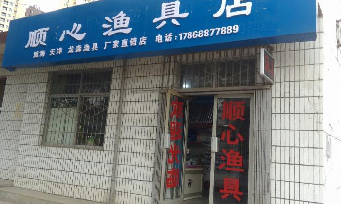 顺心渔具店