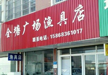 全塘广场渔具店