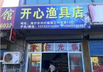 开心渔具店