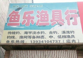 鱼乐鱼具行