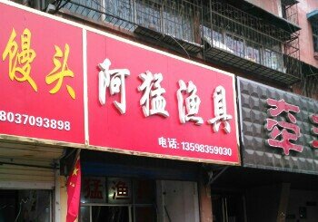 阿猛渔具店