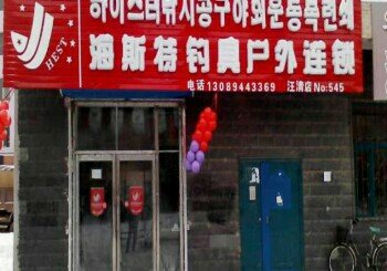 海斯特钓具户外连锁店