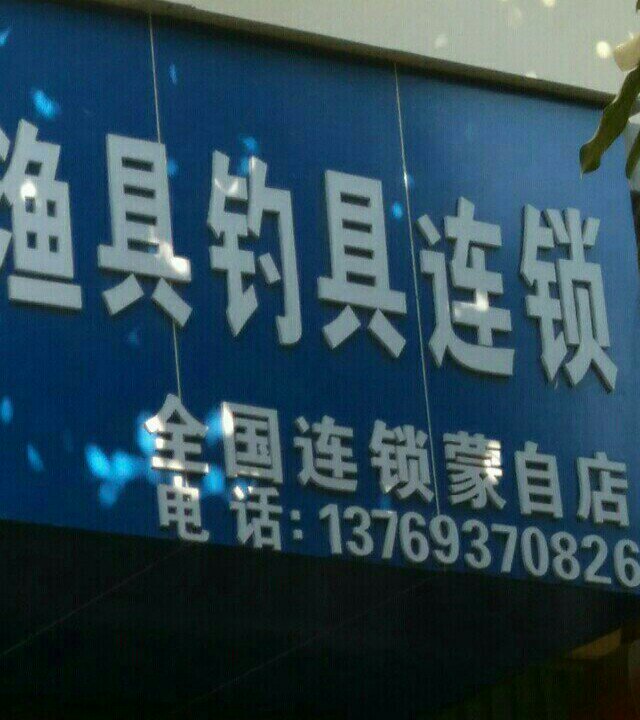 听鱼轩渔具钓具连锁