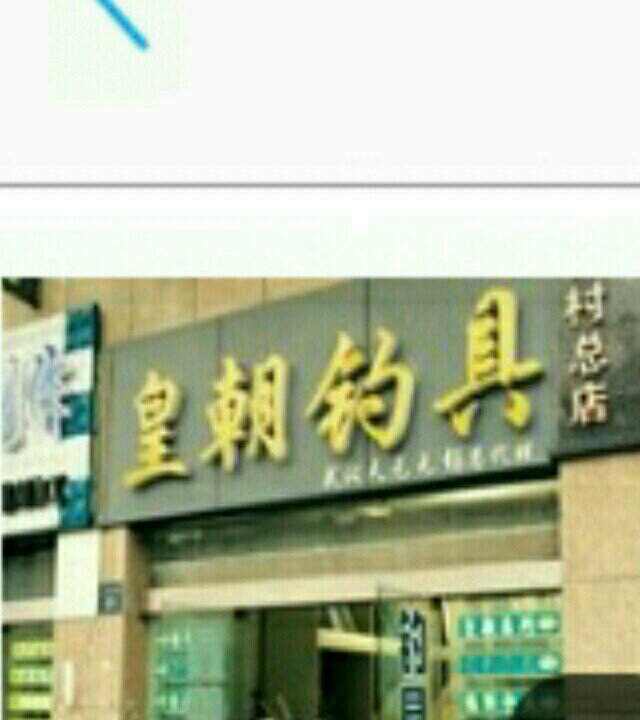 皇朝钓具（梅村总店）