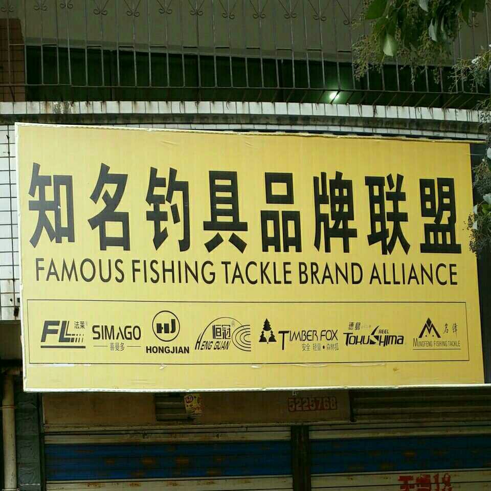 知名钓貝品牌联盟