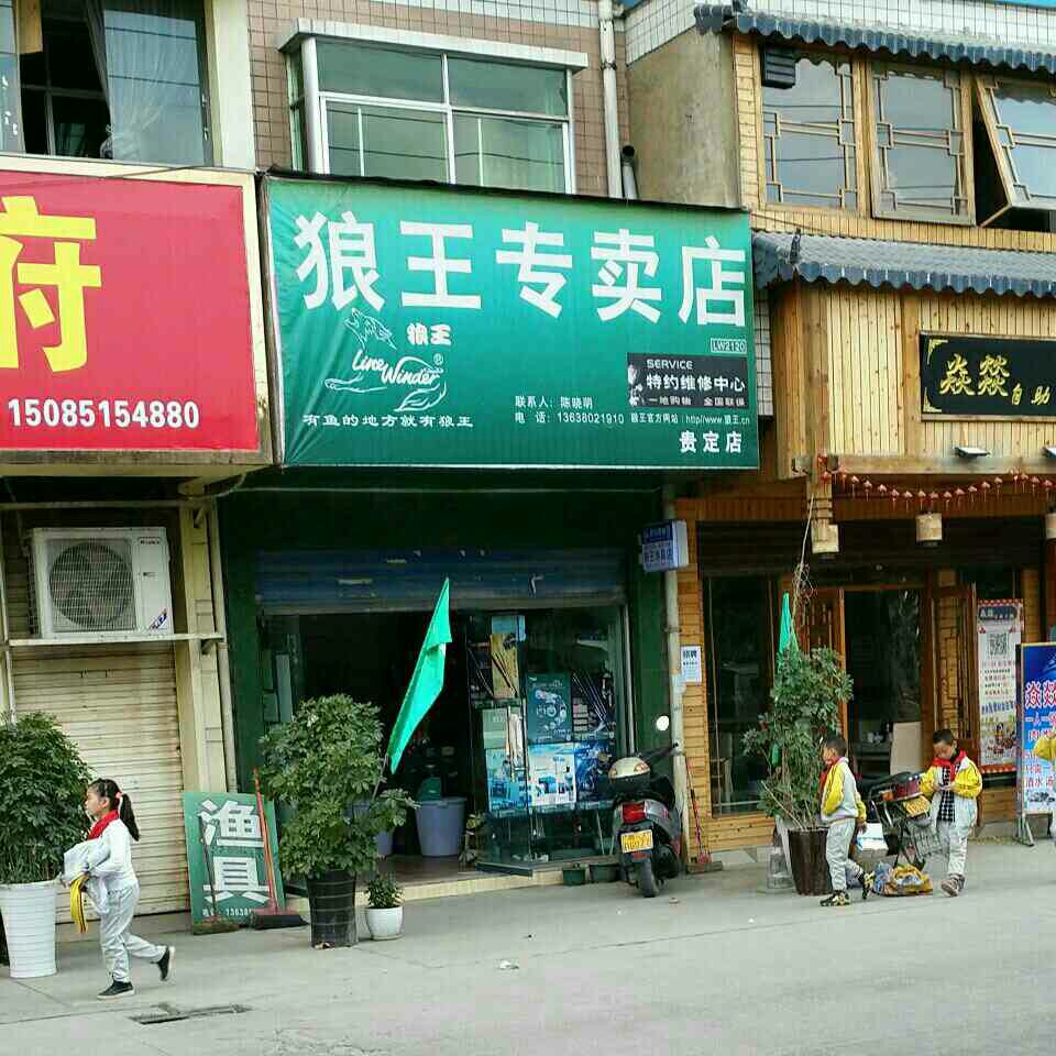狼王渔具店
