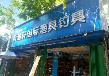 听渔轩国际渔具钓具