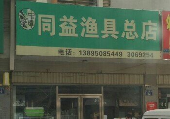 同益渔具总店