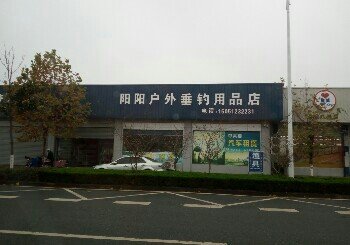 阳阳户外垂钓用品店