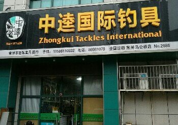 中逵国际钓具