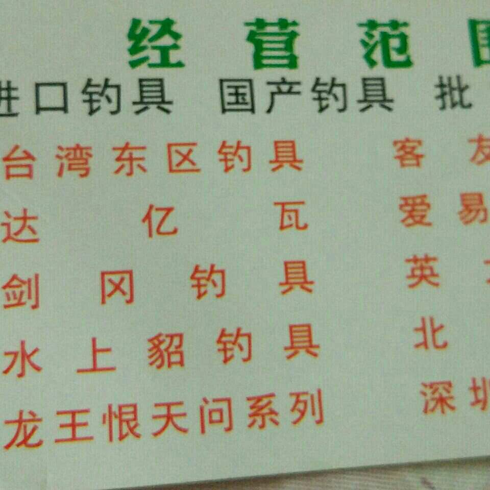 绿波渔具