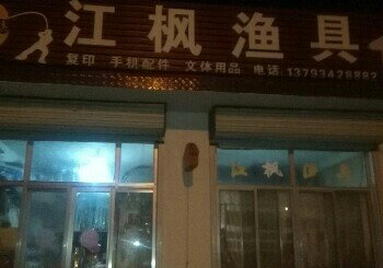 江枫渔具