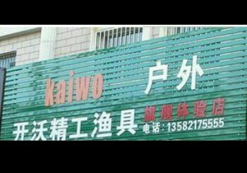 开沃精工渔具