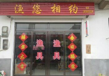 渔您相约渔具店