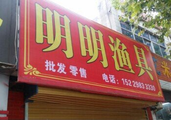 明明渔具店