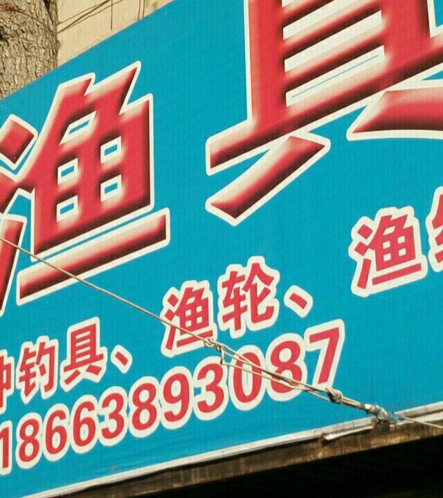 天合渔具店