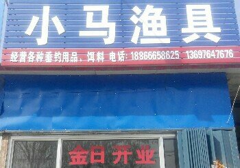 小马渔具