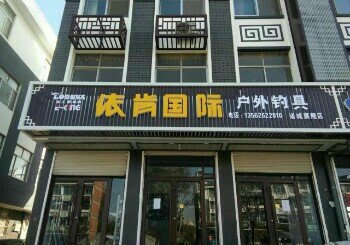 依肯国际户外钓具