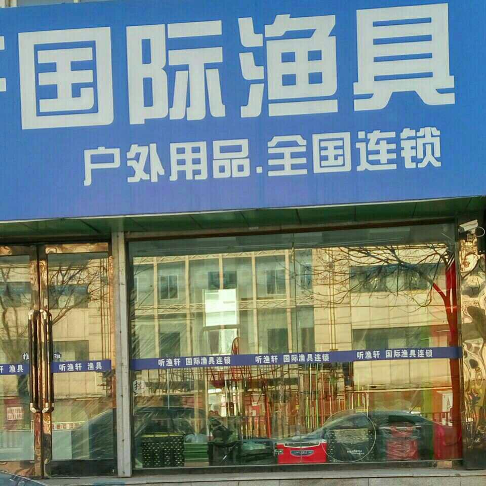 昕鱼轩国际渔具