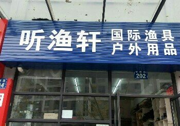 听渔轩渔具