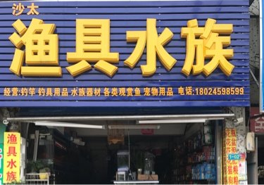 沙太渔具水族