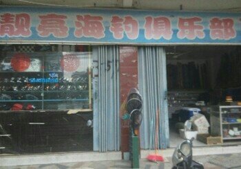 靓亮海钓俱乐部