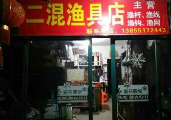 二混渔具店