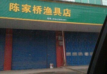陈家桥渔具店