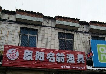 原阳名翁渔具店