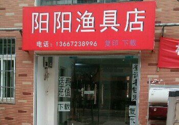 阳阳渔具店