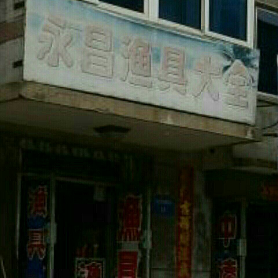 永昌渔具店