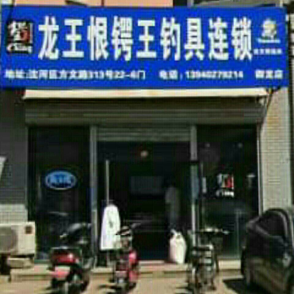 龙王恨锷王钓具连锁