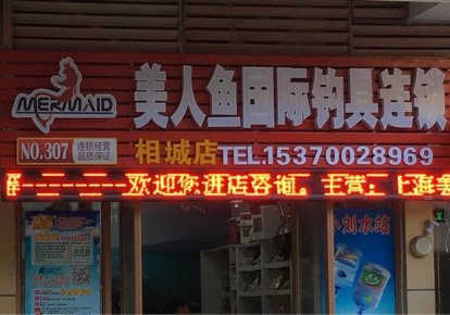 美人鱼国际钓具连锁店