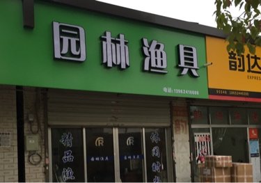 园林渔具店